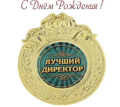 Поздравляем с Днем рождения директора Центра! – ГБУ Центр кадастровой  оценки и технической инвентаризации, официальный сайт