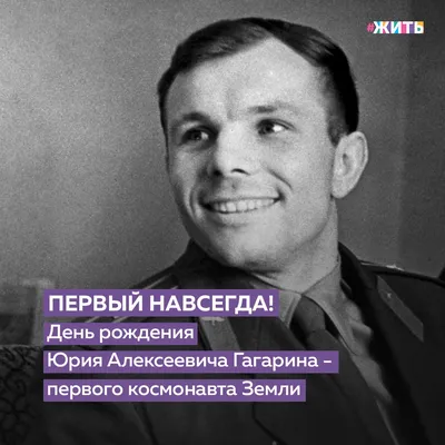 : День рождения Юрия Гагарина