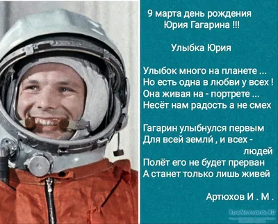 День рождения Юрия Гагарина: 9 марта ему могло бы исполниться 88 лет |  События | КУЛЬТУРА | АиФ Оренбург
