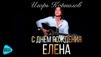 Лена, Леночка, Елена, ты прекрасна несомненно. С днем рождения тебя  поздравляю я любя! | С днем рождения, Рождение, Открытки