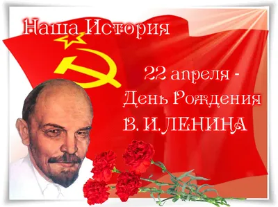 22 апреля – День Рождения В. И. Ленина |  | Тверь - БезФормата