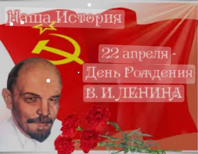 22 апреля - День рождения Ленина!