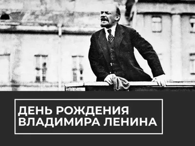 Как отмечал свой день рождения Владимир Ленин |  | Чита -  БезФормата