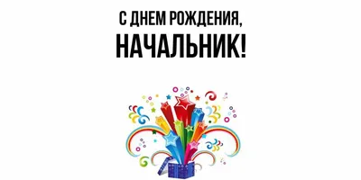 Поздравления день рождения директору открытка - скачать