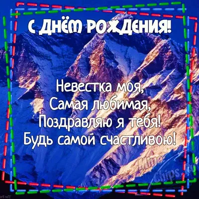 Открытка для любимых и родных Невестка С днем рождения. Открытки на каждый  день с пожеланиями для родственников.