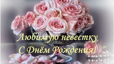 Открытка Невестке с Днём Рождения, со стихотворением • Аудио от Путина,  голосовые, музыкальные