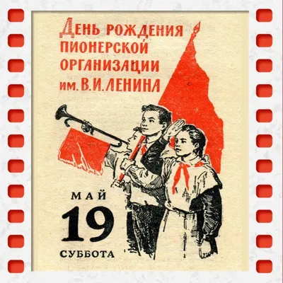 19 мая – 100 лет со дня рождения Всероссийской Ленинской пионерской  организации | Приазовская степь