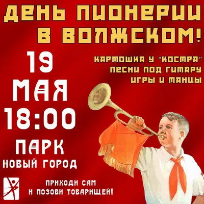 19 мая - ДЕНЬ ПИОНЕРИИИ - 19 Мая 2020 - Комсомол в моей судьбе