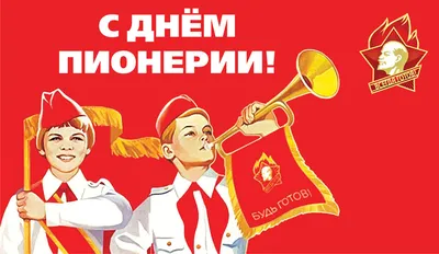 Пионерии – век!