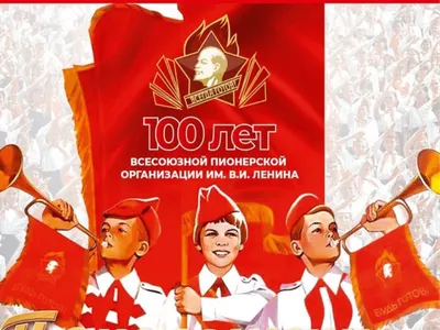 19 мая – День Всесоюзной пионерской организации им. В.И. Ленина »  Комсомольцы ХХ века
