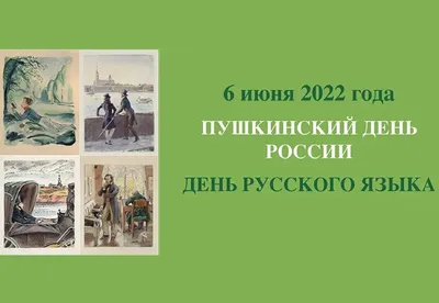 День рождения Пушкина - это день русского языка. Почему?