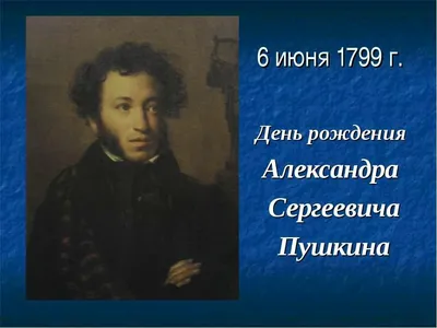 День рождения А.С. Пушкина - День русского языка