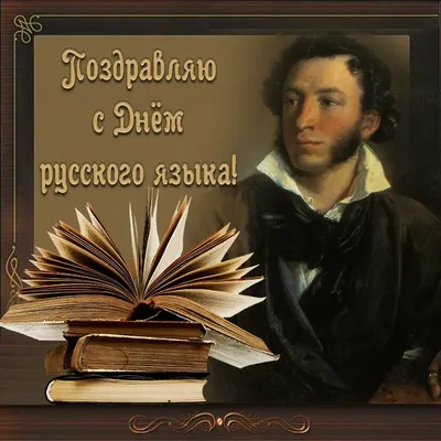 6 июня - День рождения А.С. Пушкина - Пушкинский день - День русского  языка. | Фонд славянской письменности | Дзен