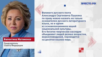 В День рождения Пушкина спикер СФ поздравила сотрудников Всероссийского  музея великого поэта