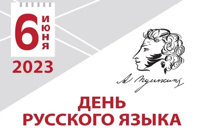 На Дону отмечают Всемирный день русского языка и 224-ю годовщину со дня  рождения А.С.