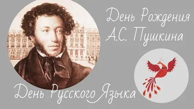 В России отпразднуют 222 года со дня рождения Пушкина |  | Бийск  - БезФормата