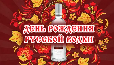 31 января - День Рождения Русской водки🎁 Сегодня в магазинах Брют угощаем  гостей водкой "Wild Elk" мясом кабана, огурчиками и чёрным… | Instagram