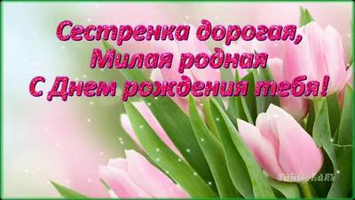 Поздравления сестре от сестры с днем рождения - с днем рождения сестра,  пожелания, стихи - Телеграф