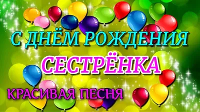 С Днём Рождения, СЕСТРЁНКА! - YouTube