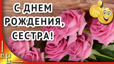 Поздравления с днем рождения сестре: проза, стихи, открытки - МЕТА