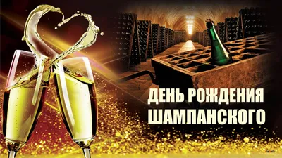 4 августа - День рождения шампанского | Саратов 24