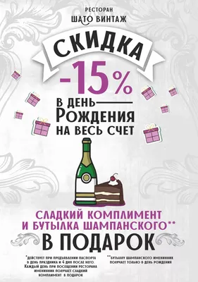 Скидка в день рождения -15%, торт и шампанское в подарок!