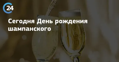 Открытки и прикольные картинки с Днем рождения шампанского