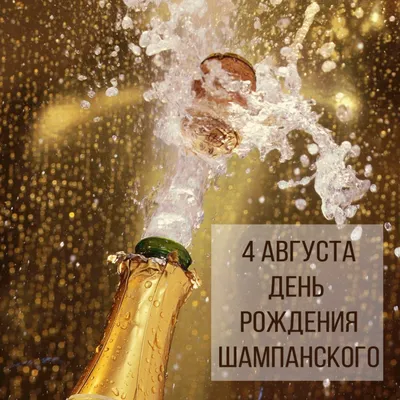 Шампанское открыли! День рождения самого известного игристого в мире - РИА  Новости, 