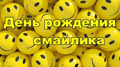 Закладка: 19 сентября - День рождения СМАЙЛИКА!