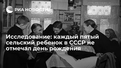 Исследование: каждый пятый сельский ребенок в СССР не отмечал день рождения  - РИА Новости, 