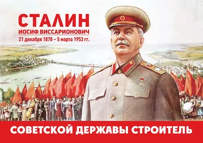 18 декабря - День рождения И.В. Сталина