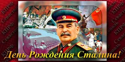 Форум РадиоКот • Просмотр темы - С днём рождения товарищ Сталин!!!