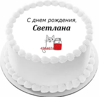 купить торт с днем рождения светлана c бесплатной доставкой в  Санкт-Петербурге, Питере, СПБ
