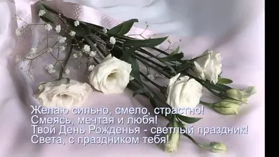 Уважаемая Светлана Анатольевна, с Днем Рождения!