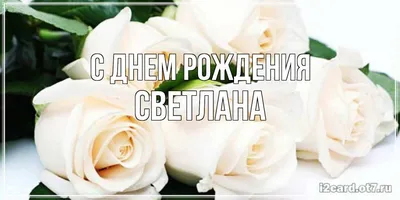 Открытка с именем Светлана С днем рождения красивый нежный фон на открытке.  Открытки на каждый день с именами и пожеланиями.