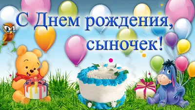 Картинки с днём рождения СЫНУ - Happypik | Открытки, С днем рождения сын, С  днем рождения