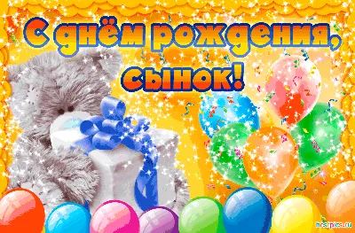 С днём рождения, сынок! (гифка)