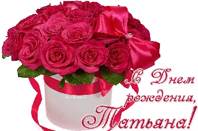 букет красных роз - Таня, с днём рождения! | С днем рождения, Праздничные  открытки, Юбилейные открытки