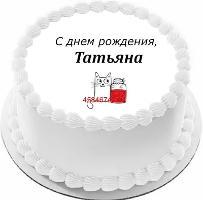 Открытка "Таня, С Днем Рождения!", скачать бесплатно