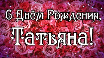 Супер песня и поздравление С Днем Рождения Танечка! - YouTube