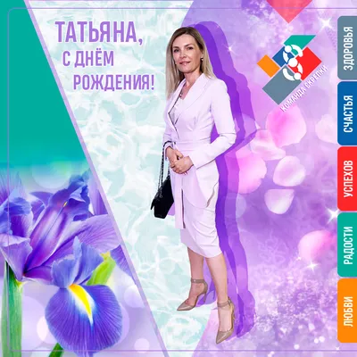 Сегодня день рождения празднует Татьяна Щербак! 🎂 Дорогая Таня, мы тебя  поздравляем и желаем всегда оставаться.. | ВКонтакте