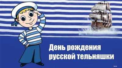 День рождения русской тельняшки