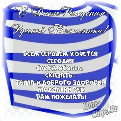 Бесплатно сохранить прикольную картинку на день рождения русской тельняшки  - С любовью, 