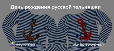 День рождения русской тельняшки — Муниципальное автономное учреждение  культуры «Централизованная клубная система города Муравленко» (МАУК ЦКС)