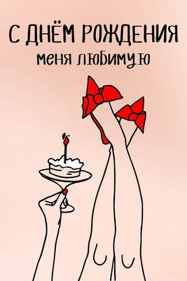 🎈🎁💐🎀🌿🎁🎈 С днем рождения МЕНЯ! | День рождения папы, С днем рождения, День  рождения