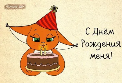 🎉Сегодня у меня день рождения!🎉 . Как бы не было это нескромно, но  принимаю от Вас поздравления! 🎁Мой день – что хочу… | Calm artwork,  Artwork, Keep calm artwork