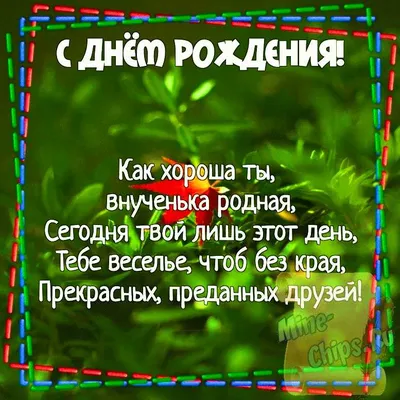 Открытки "С днём рождения!" бабушке от внучки и внука. (38 шт.) | С днем  рождения бабушка, С днем рождения, Рождение