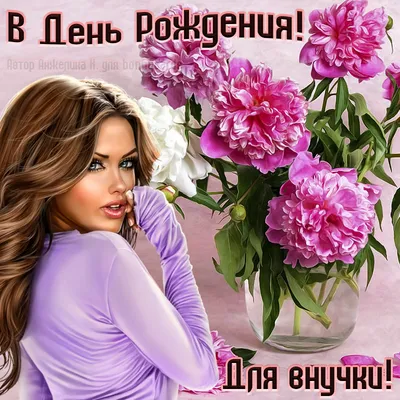 Открытки "С Днем Рождения!" для внучки (155 шт.)