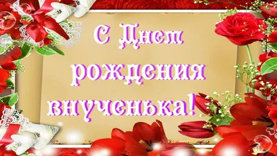 Бабушкам и дедушкам открытки с Днем рождения внучки и тёплые слова |  Поздравления | Дзен