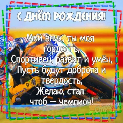 Поздравление внуку в день рождения от бабушки — Бесплатные открытки и  анимация